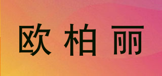 OBERY/歐柏麗品牌logo