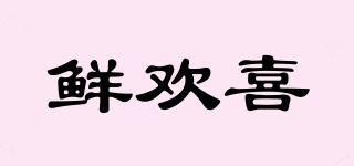 鮮歡喜品牌logo