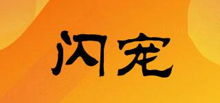 閃寵品牌logo