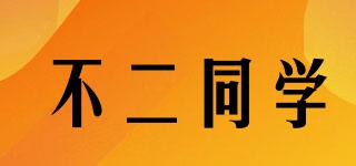 不二同學品牌logo