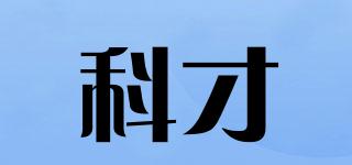 科才品牌logo