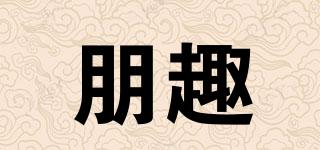 朋趣品牌logo