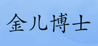 金兒博士品牌logo