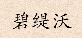 碧緹沃品牌logo