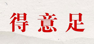 得意足品牌logo