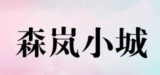 森嵐小城品牌logo