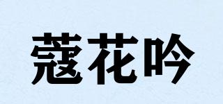 蔻花吟品牌logo