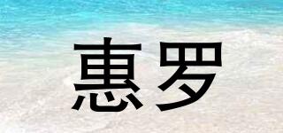 惠羅品牌logo
