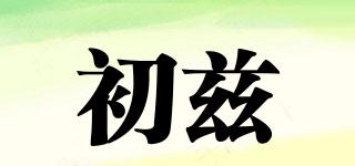 初茲品牌logo