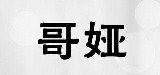 哥婭品牌logo