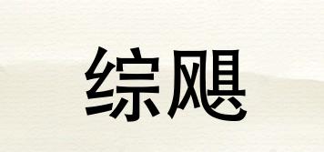 綜颶品牌logo