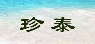 珍泰品牌logo