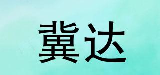 冀達(dá)品牌logo