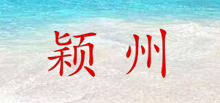 穎州品牌logo