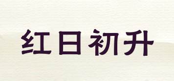 紅日初升品牌logo