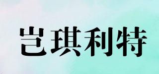 豈琪利特品牌logo