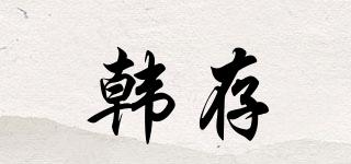 韓存品牌logo
