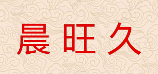 晨旺久品牌logo