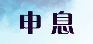 申息品牌logo