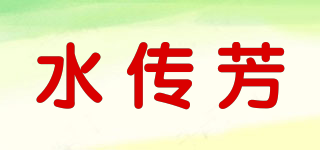 水傳芳品牌logo