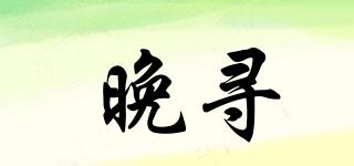 晚尋品牌logo
