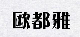 歐都雅品牌logo