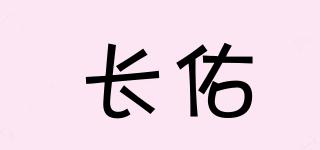 長(zhǎng)佑品牌logo