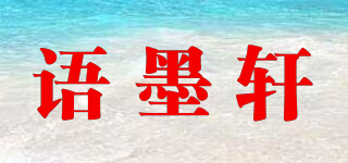 語(yǔ)墨軒品牌logo