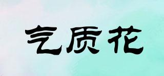 氣質(zhì)花品牌logo