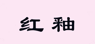 HY/紅釉品牌logo