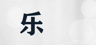樂稵品牌logo
