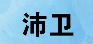 沛衛(wèi)品牌logo