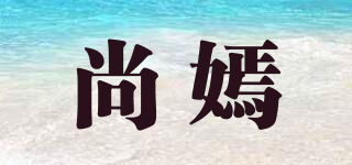 尚嫣品牌logo