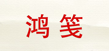 鴻箋品牌logo