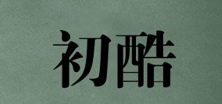 初酷品牌logo