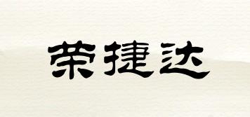 榮捷達(dá)品牌logo