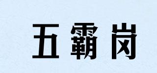 五霸崗品牌logo
