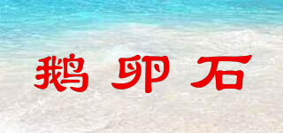 鵝卵石品牌logo