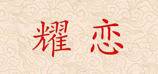 耀戀品牌logo