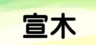 宣木品牌logo