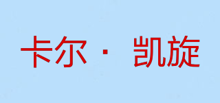 卡爾· 凱旋品牌logo