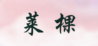 萊棵品牌logo
