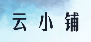 云小鋪品牌logo