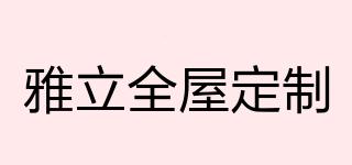 雅立全屋定制品牌logo