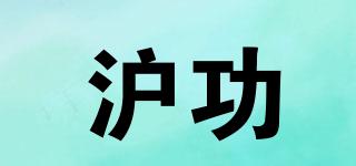 滬功品牌logo