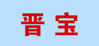 JB/晉寶品牌logo