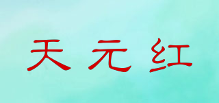 天元紅品牌logo