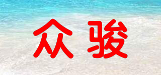 眾駿品牌logo
