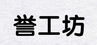 譽(yù)工坊品牌logo
