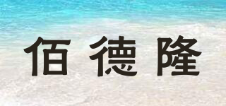 佰德隆品牌logo
